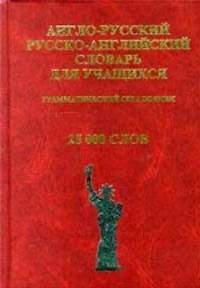 Англо-русский и русско-английский словарь для учащихся. Грамматический справочник. 25000 слов