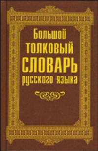 Большой толковый словарь русского языка. /Терехова.