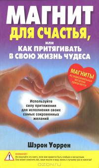 Магнит для счастья, или Как притягивать в свою жизнь чудеса (+ 2 магнита из редкоземельных металлов) (+ )