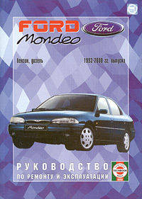 Автомобили Ford Mondeo. 1993-2000 гг вып. / пер. с пол. Бензин/дизель. Руководство по ремонту и экспл.