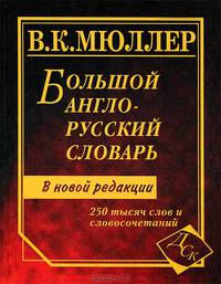 Большой англо-русский словарь Мюллера. 250 000 слов и словосочетаний. (газетная) /Карантиров.