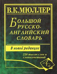 Большой русско-английский словарь. 230 000 слов и словосочетаний. Новоя редакция / Под ред. Алексеевой А.Г., Андреева В.В.