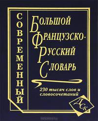 Большой французско-русский словарь. 230 000 слов и словосочетаний