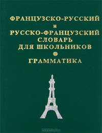 Французско-русский, русско-французский словарь для школьников + грамматическое приложение