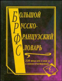 Большой русско-французский словарь. 220 000 слов и словосочетаний