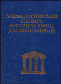 Этимологический словарь русского языка для школьников. (офсет) /Карантиров.
