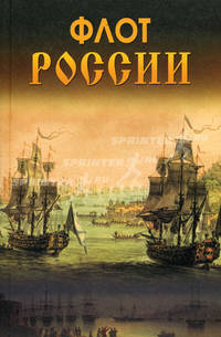 Флот России(СТД)