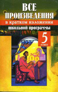 Все произведения школьной программы в кратком изложении. 5 кл. /Трухачев.