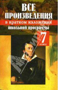 Все произведения школьной программы в кратком изложении: 7 класс