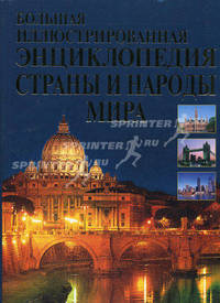 Страны и народа мира. Большая иллюстрированная энциклопедия (б.ф.,цв.ил)