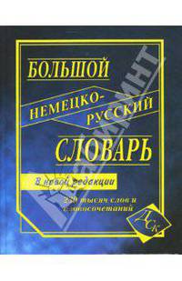 Большой немецко-русский словарь. 230 000 слов и словосочетаний