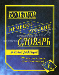 Большой немецко-русский словарь. 230 000 слов и словосочетаний