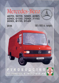 Mercedes-Benz 407D, 507D, 508D, 608D, 609D, 613D, 709D, 711D, 809D, 811D, 814D 1975-1993 гг. выпуска (дизель). Руководство по ремонту и эксплуатации