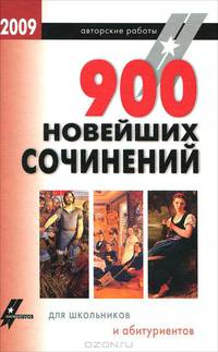 900 новейших сочинений для школьников и абитуриентов