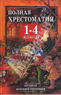 Полная хрестоматия для 1-4 классов
