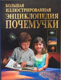 Большая иллюстрированная энциклопедия почемучки.