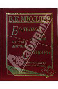 Большой англо-русский и русско-английский словарь. 450 000 слов и словосочетаний. Новая редакция