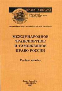 Международное транспортное и таможенное право России