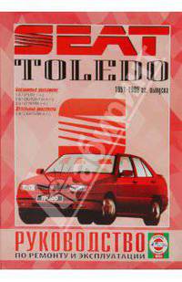 Руководство по ремонту и эксплуатации Seat Toledo, бензин/дизель 1991-1998гг выпуска