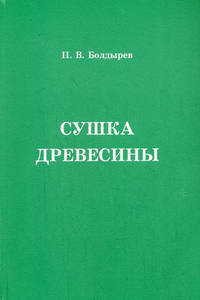 Сушка древесины. Практическое руководство - 4 изд.