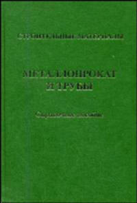 Металлопрокат и трубы. Справочное пособие