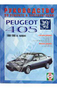 Руководство оп ремонту и эксплуатации Peugeot 405, бензин/дизель 1989 - 1996 года выпуска