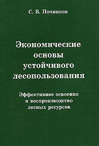 Экономические основы устойчивого лесопользования: эффективное усвоение и воспроизводство лесных ресурсов