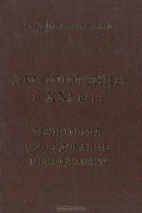 Лесопиление в XXI веке. Технология, оборудование, менеджмент - 2 изд.