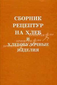 Сборник рецептур на хлеб и хлебобулочные изделия. 11-е изд. (обл.)