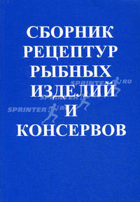 Сборник рецептур рыбных изделий и консервов. Учебное пособие по специальностям: 270800(2707) Технология консервов и пищеконцентратов, 27100(2709) Технология рыбы и рыбных продуктов