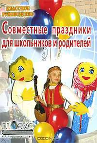 Совместные праздники для школьников и родителей