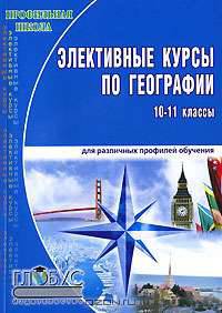 Элективные курсы по географии. 10-11 классы
