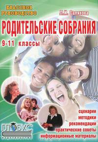 Родительские собрания. 9-11 классы. Сценарии, методики, рекомендации, практические советы, информационные материалы
