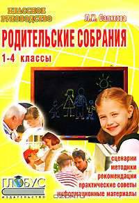 Родительские собрания. 1-4 классы