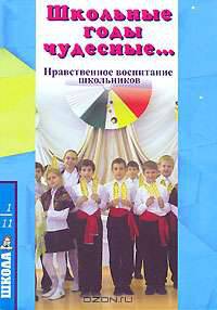 Школьные годы чудесные… Нравственное воспитание школьников. Праздники, театрализованные представлен.