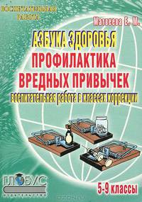 Азбука здоровья. Профилактика вредных привычек. Воспитательная работа в классах коррекции. 5-9 классы