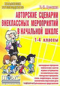 Авторские сценарии внеклассных мероприятий в начальной школе. 1-4 классы