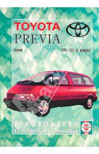 Автомобили Toyota Previa. 1991-1999 гг вып. Бенз. Руководство по ремонту и эксплуатации