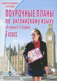 Поурочные планы по английскому языку. 6 класс