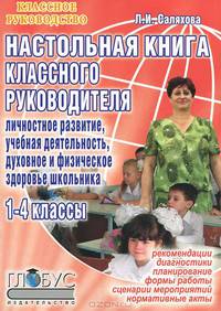 Настольная книга классного руководителя. Личностное развитие, учебная деятельность, духовное и физическое здоровье школьника. 1-4 классы