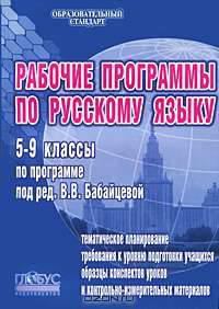 Рабочие программы по русскому языку. 5-9 классы