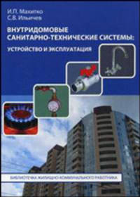 Внутридомовые санитарно-технические системы: устройство и эксплуатация