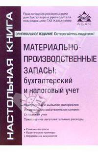 Материально-производственные запасы: бухгалтерский и налоговый учет