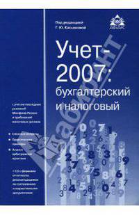 Учет 2007: бухгалтерский и налоговый (+ CD)