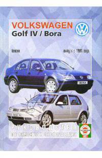 Руководство по ремонту и эксплуатации Volkswagen Golf IV/Bora выпуск с 1998 года