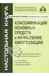 Классификация основных средств и начисление амортизации