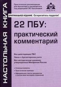 22 ПБУ. Практический комментарий