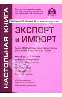 Экспорт и импорт. Более 3000 действующих нормативных документов: Пособие для высших и средних учебных заведений, ФиКПК. - 2-е изд., перераб. (+ CD)