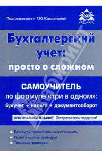 Бухгалтерский учет: просто о сложном. Самоучитель по формуле "три в одном"