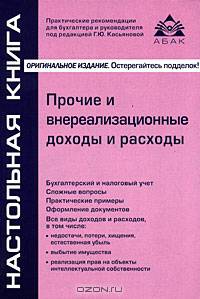 Прочие и внереализационные доходы и расходы